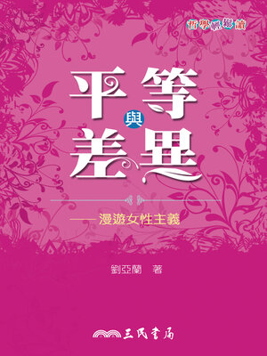 cover image of 平等與差異